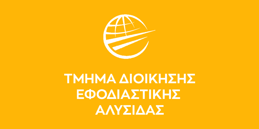 Νέο Πρόγραμμα Σπουδών με τίτλο «Διοίκηση Ναυτιλιακών και Συνδυασμένων Μεταφορών»