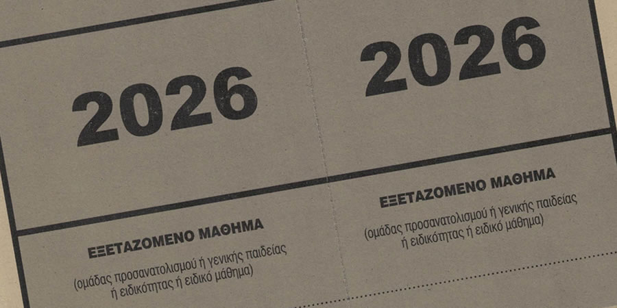 Υπενθύμιση για τις εξετάσεις υποψηφίων των Ελλήνων του εξωτερικού