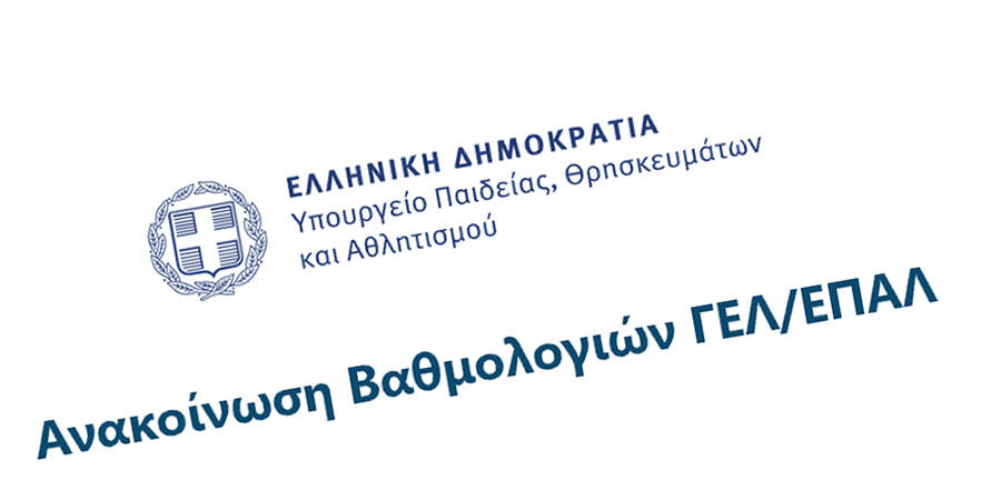 Ανακοίνωση βαθμολογίας των υποψηφίων των Επαναληπτικών Εξετάσεων ΓΕΛ