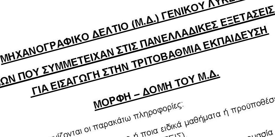 Αλλαγές στα Επιστημονικά Πεδία από τις Πανελλαδικές 2027