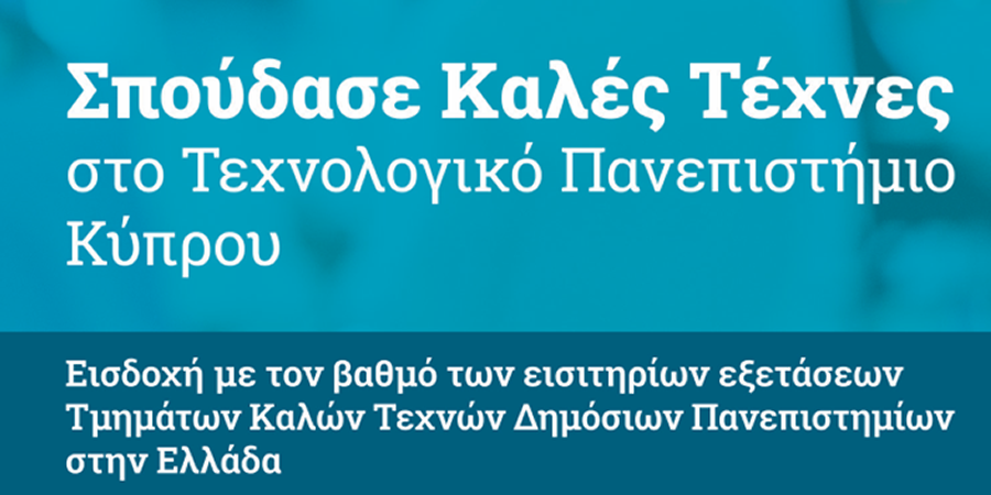 Προκήρυξη Θέσεων Καλών Τεχνών στην Κύπρο