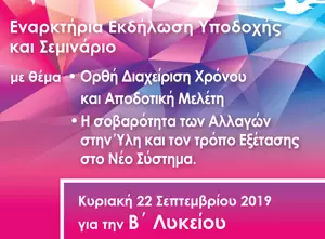 Εκδήλωση υποδοχής Σεμινάριο διαχείρησης χρόνου